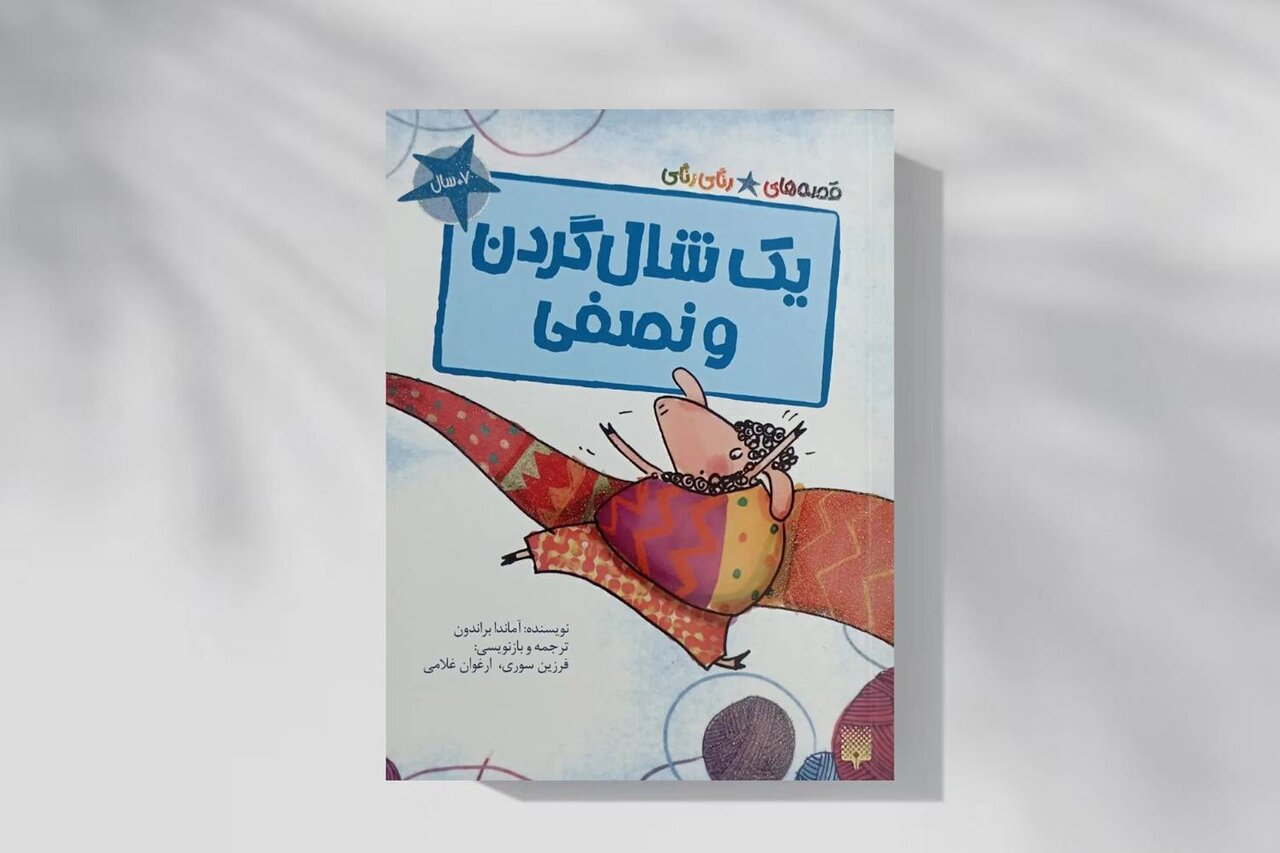 ماجرای یک شال‌گردن خیلی خیلی بلند