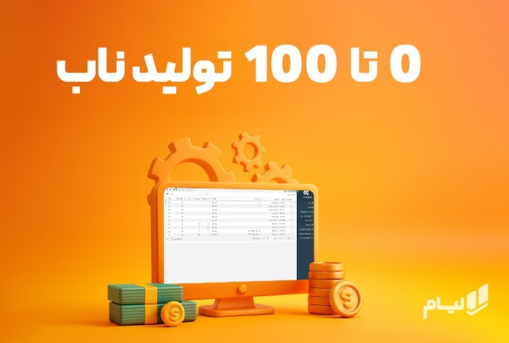 0 تا 100 تولید ناب 6 اصل طلایی تولید ناب