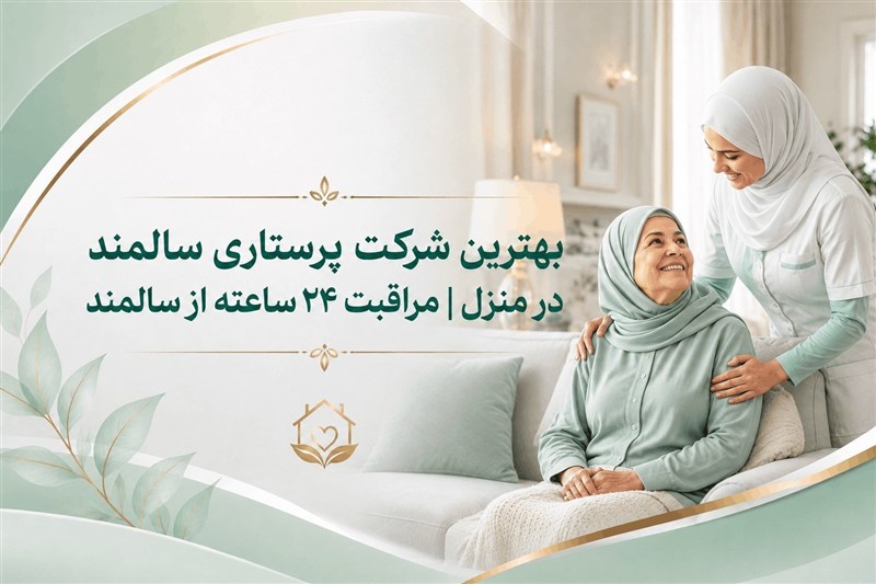 بهترین شرکت پرستاری سالمند در منزل | مراقبت 24 ساعته از سالمند