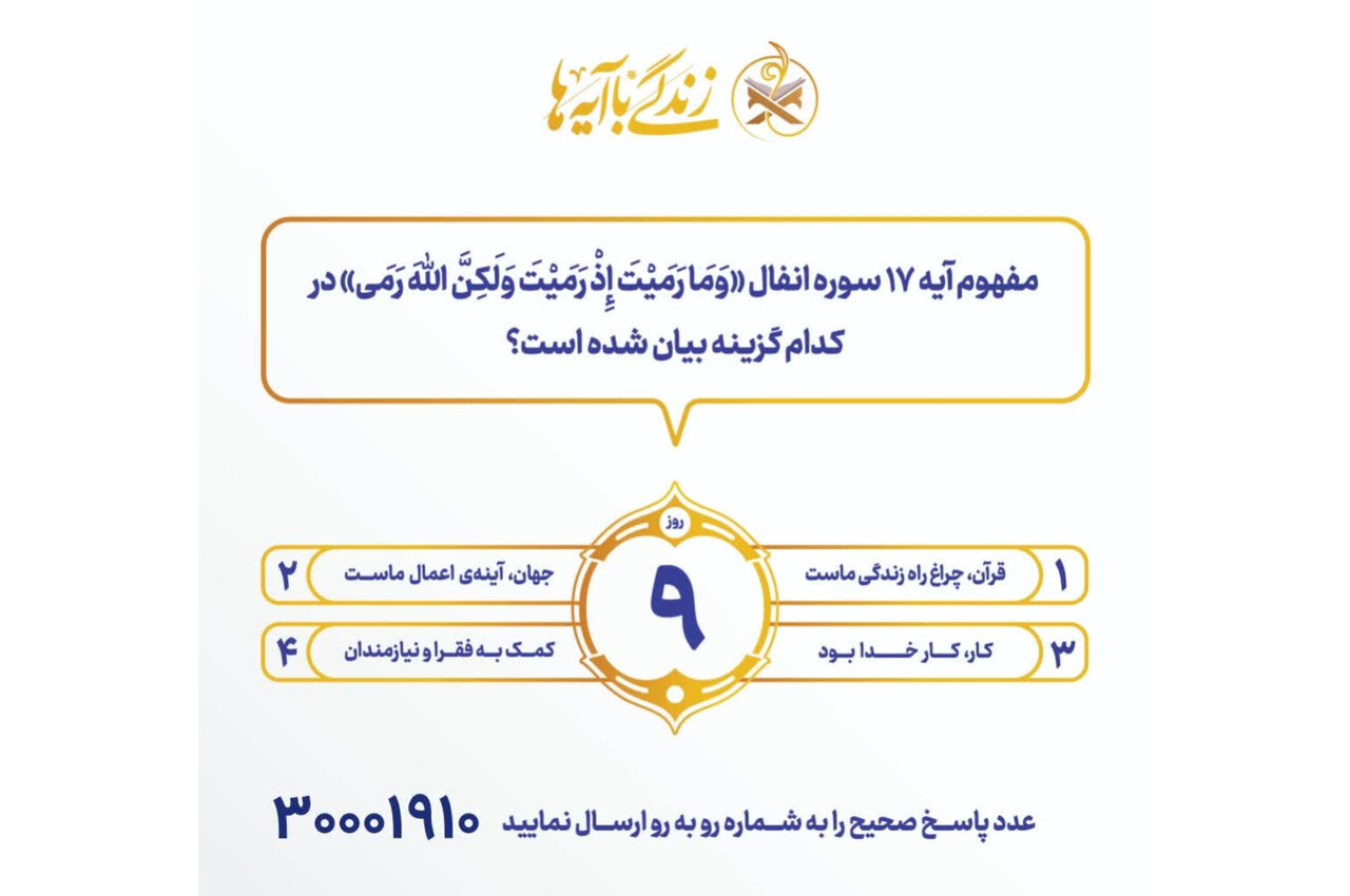 سوال روز نهم مسابقه «زندگی با آیه‌ها» در هرمزگان