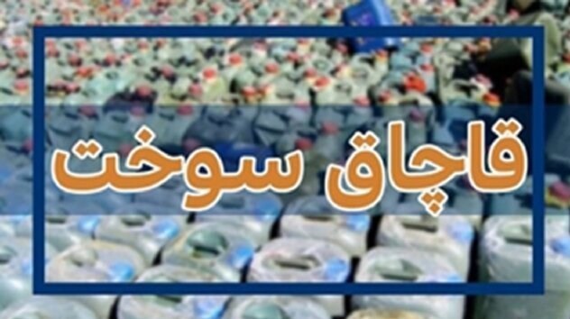 جریمه 1.7 میلیارد ریالی برای قاچاق 800 لیتر سوخت در یزد