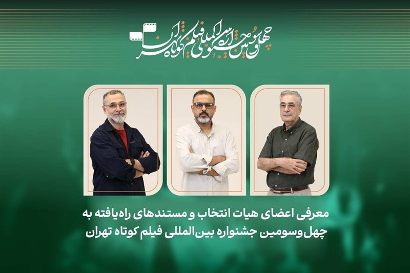 معرفی فیلم‌های مستند و داوران جشنواره فیلم‌کوتاه تهران 43