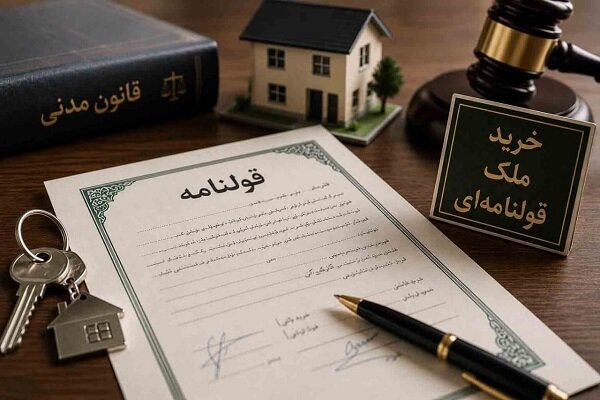 خرید ملک قولنامه‌ای؛ مزایا، معایب و نکات مهم قانونی