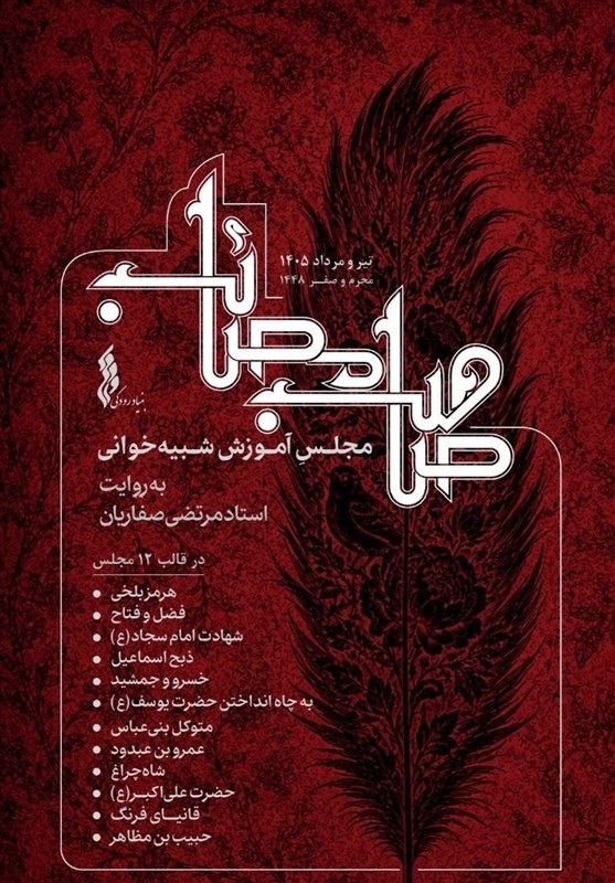 "صاحب مصائب" گنجینه‌ای آموزشی از مجالس شبیه خوانی