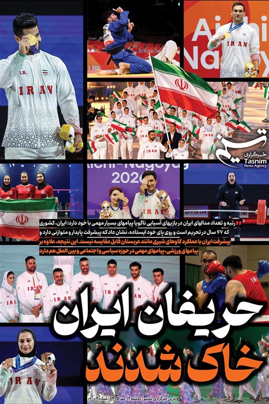 ویترین تسنیم شماره 1002 / «حریفان ایران خاک شدند»