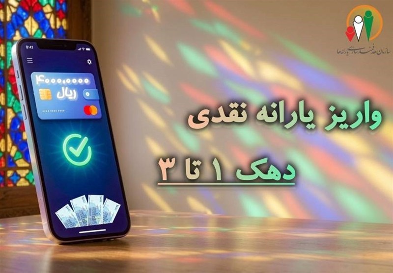 واریز یارانه شهریور به حساب سرپرستان دهک‌های اول تا سوم