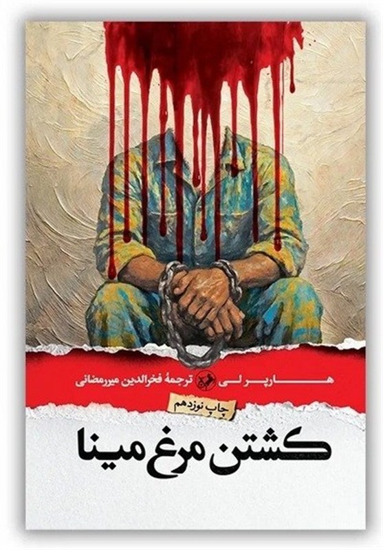 چرا «کشتن مرغ مینا» همچنان جذاب است؟