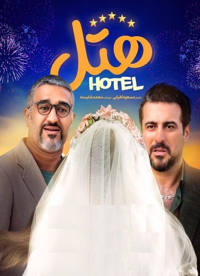 دانلود فیلم ایرانی هتل