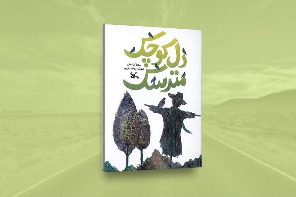 خیال‌پردازی شاعرانه در «دل کوچک مترسک» منتشر شد