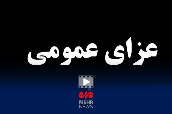 چهل روز عزای عمومی و یک هفته تعطیل اعلام شد
