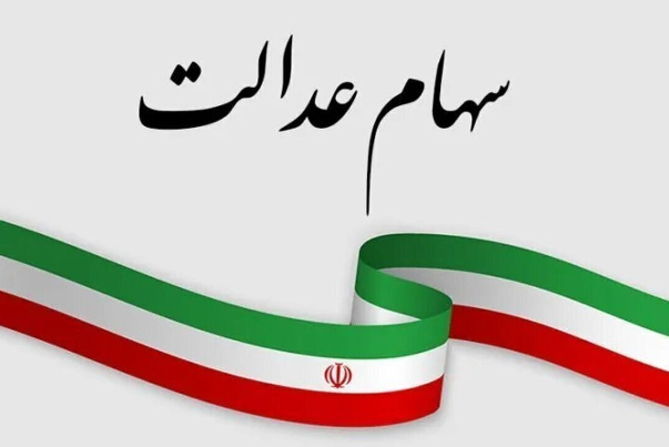 سود سهام عدالت 1405 چه زمانی واریز می‌شود؟ جزئیات آخرین وضعیت پرداخت