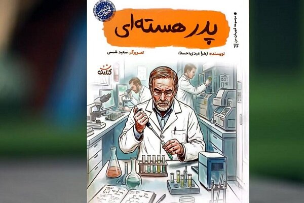 روایت زندگی شهید فخری‌زاده در «پدر هسته‌ای» منتشر شد
