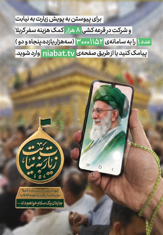 پویش «زیارت به نیابت امام شهید» با 8 هزار کمک‌هزینه سفر کربلا آغاز شد