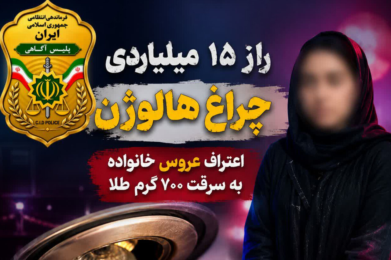 راز ۱۵ میلیاردی چراغ هالوژن فاش شد؛ اعتراف عروس خانواده به سرقت طلا