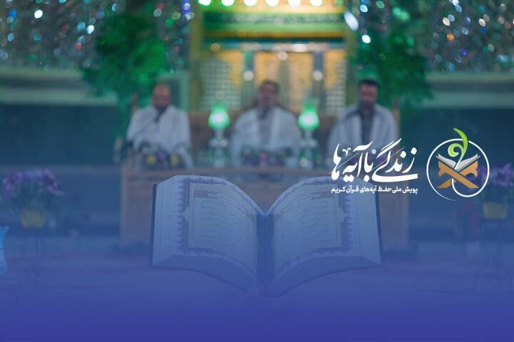 سوال روز بیست و پنجم مسابقه «زندگی با آیه‌ها» در استان تهران
