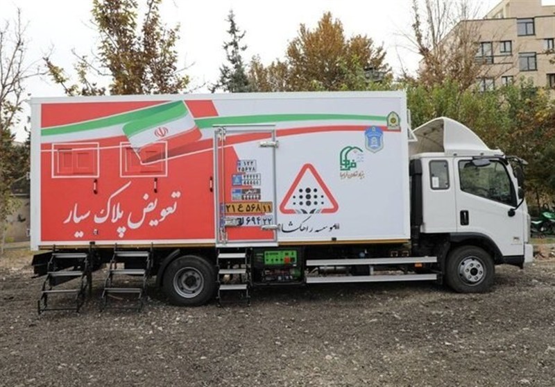 دومین مرکز تعویض پلاک سیار راه‌اندازی شد