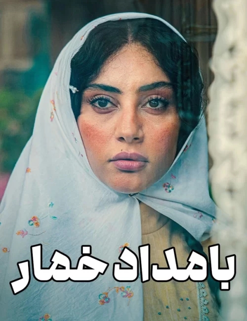 دانلود سریال ایرانی بامداد خمار