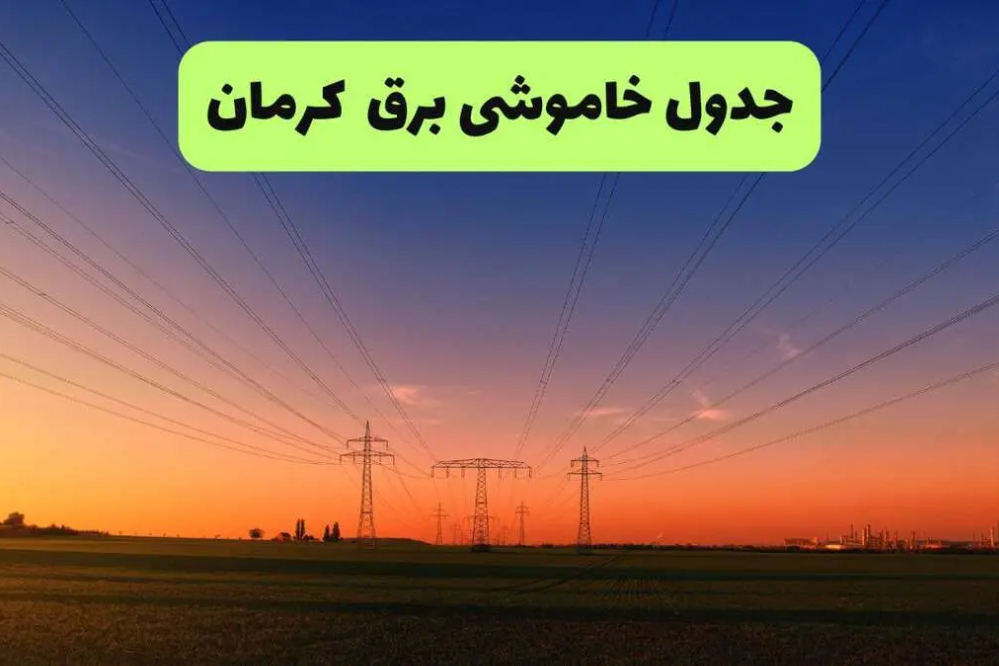 امروز  برق کدام مناطق کرمان قطع می‌شود؟+زمان‌بندی جدید خاموشی