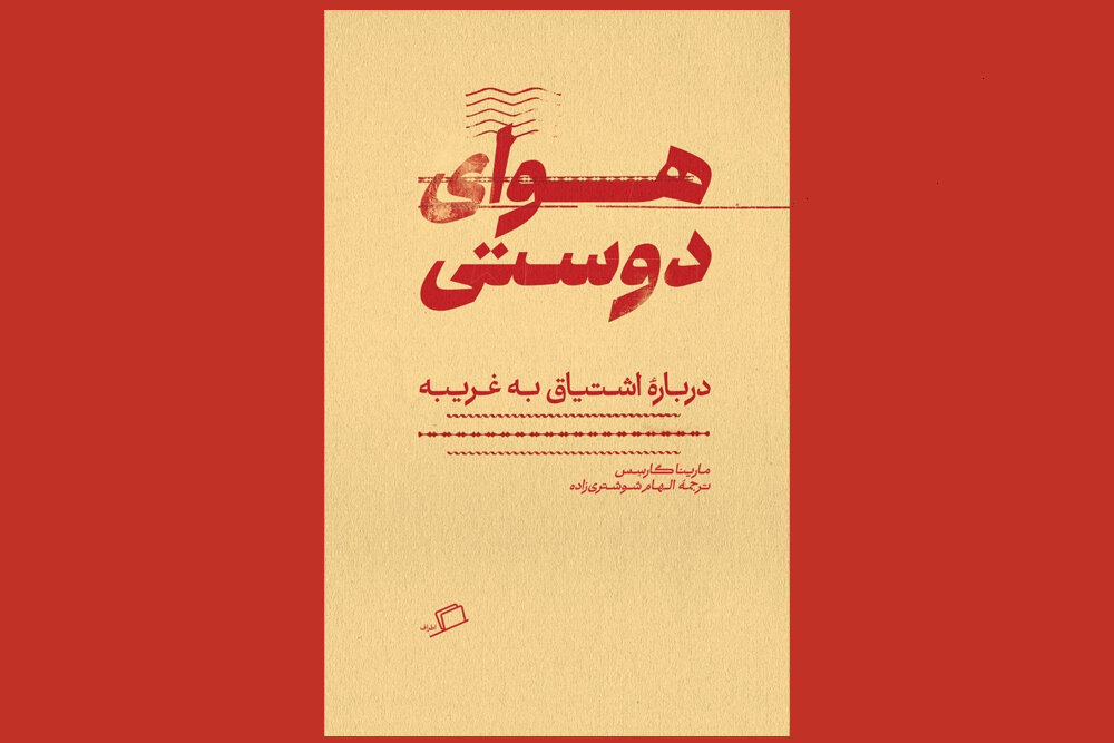 «هوای دوستی» در کتابفروشی‌ها/ جستارهایی درباره پرسش به چرایی دوستی!