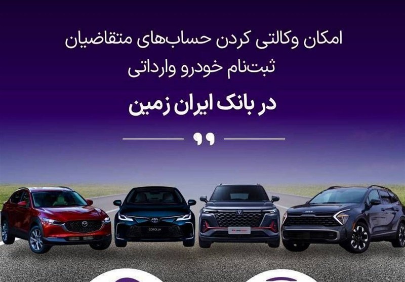 ثبت نام خودروی وارداتی در بانک ایران زمین