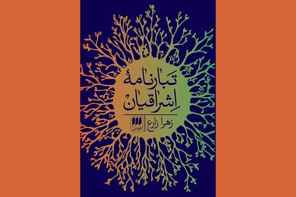 سهروردی چه کسانی را پدران حکمت اشراق می‌دانست؟