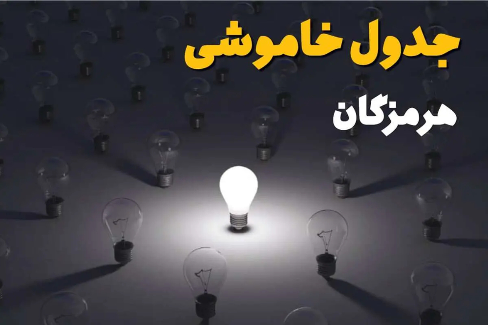 جدول قطعی برق هرمزگان پنجشنبه 12 شهریور+برنامه خاموشی هرمزگان