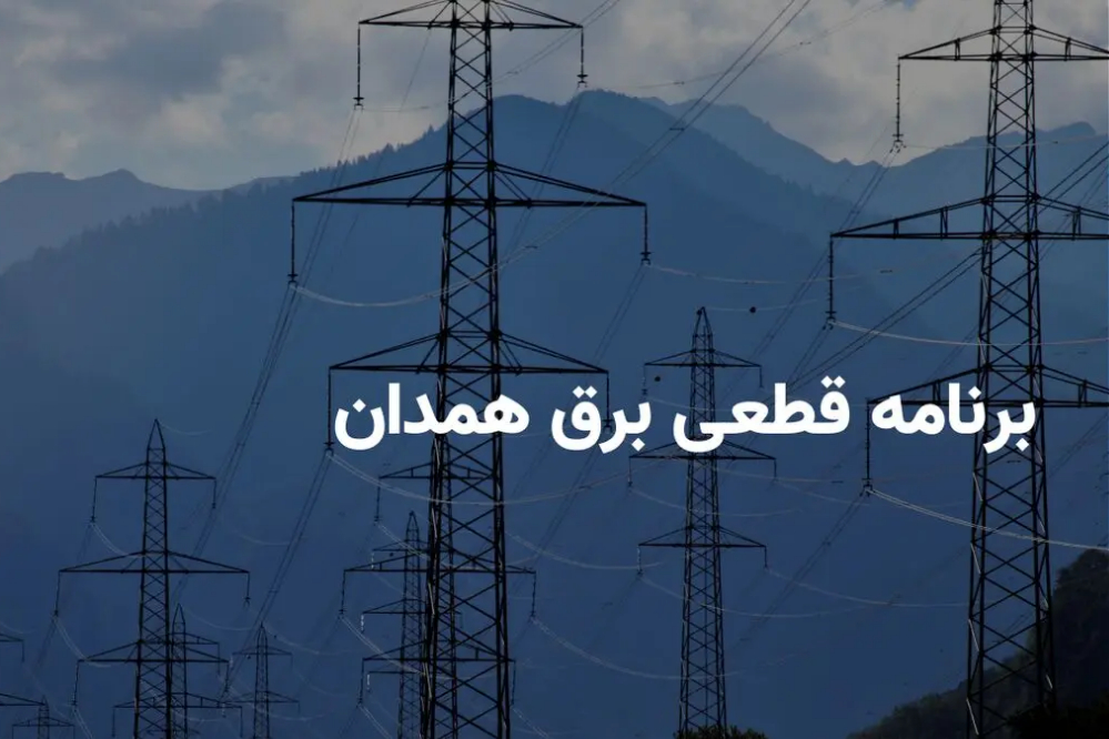 برنامه خاموشی برق همدان برای امروز 23 شهریور اعلام شد + لینک