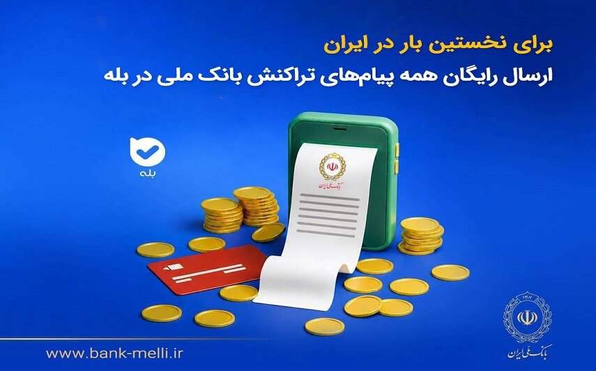 برای نخستین‌بار در ایران؛ ارسال رایگان پیام‌های تراکنش بانک ملی در بله
