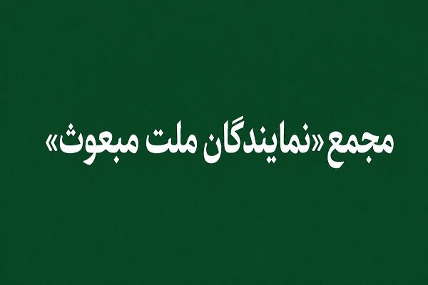 «مجمع نمایندگان ملت مبعوث» خواستار خروج ایران از پیمان NPT شد