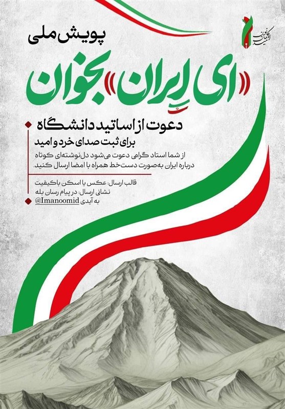 راه‌اندازی پویش «ای ایران بخوان» ویژه اساتید و دانشجویان