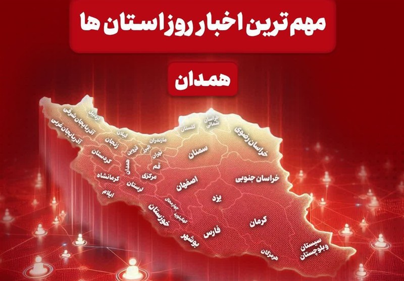 مهمترین عناوین خبری همدان در  20 مردادماه