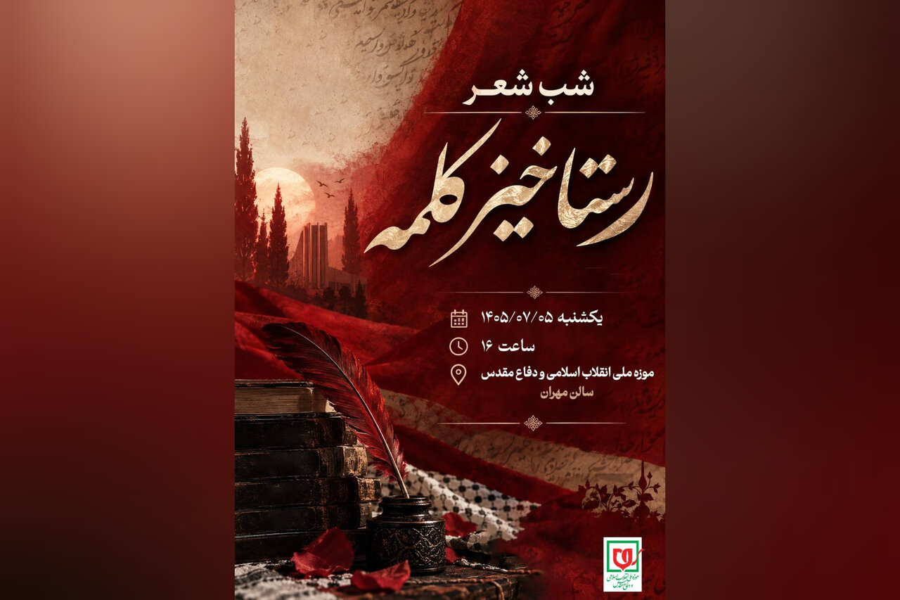 شب شعر «رستاخیز کلمه» برگزار می‌شود