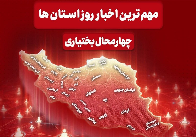 نگاهی به مهم‌ترین اخبار چهارمحال و بختیاری در 23 مردادماه