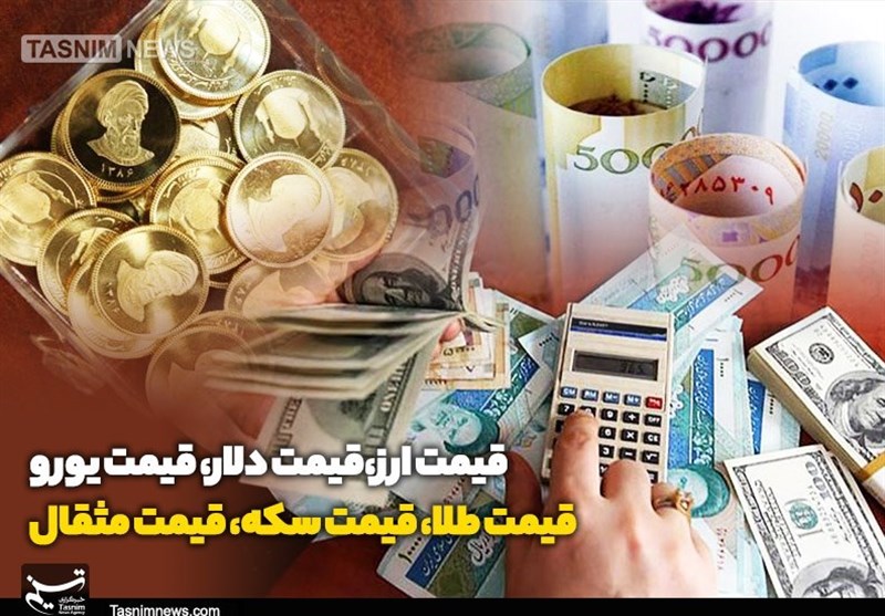 قیمت طلا، قیمت دلار، قیمت سکه و قیمت ارز 1405/04/30