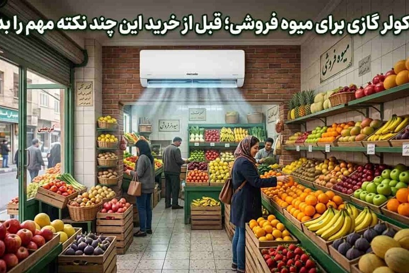 کولر گازی برای میوه فروشی؛ قبل از خرید این چند نکته مهم را بدانید