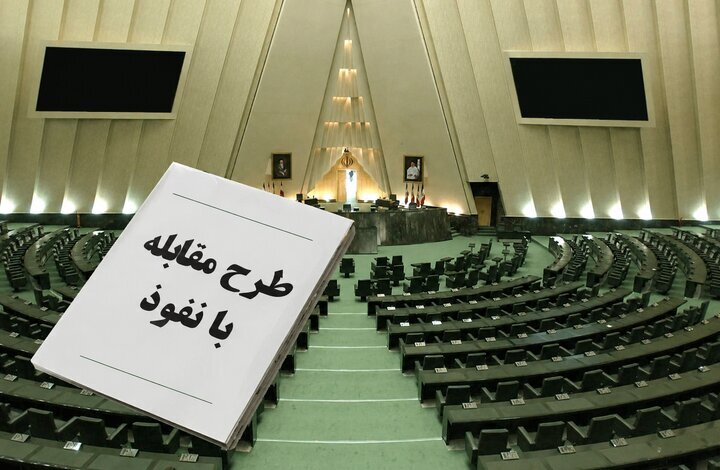 پشت پرده طرح مقابله با نفوذ؛ مجلس چه می‌خواهد و دولت از چه نگران است؟