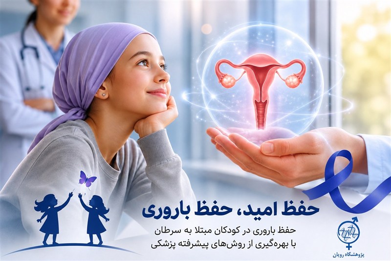 حفظ باروری دو دختر مبتلا به سرطان با جراحی پیشرفته در پژوهشگاه رویان