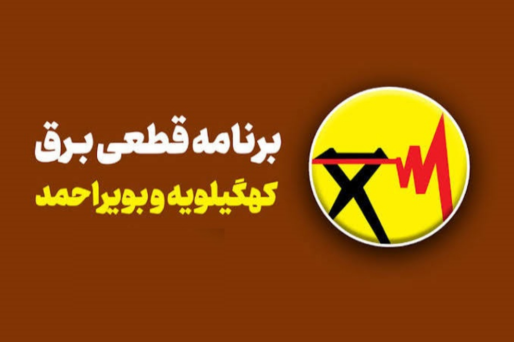 برنامه قطعی برق کهگیلویه بویراحمد امروز شنبه 21 شهریور 1405 + لینک جدول خاموشی