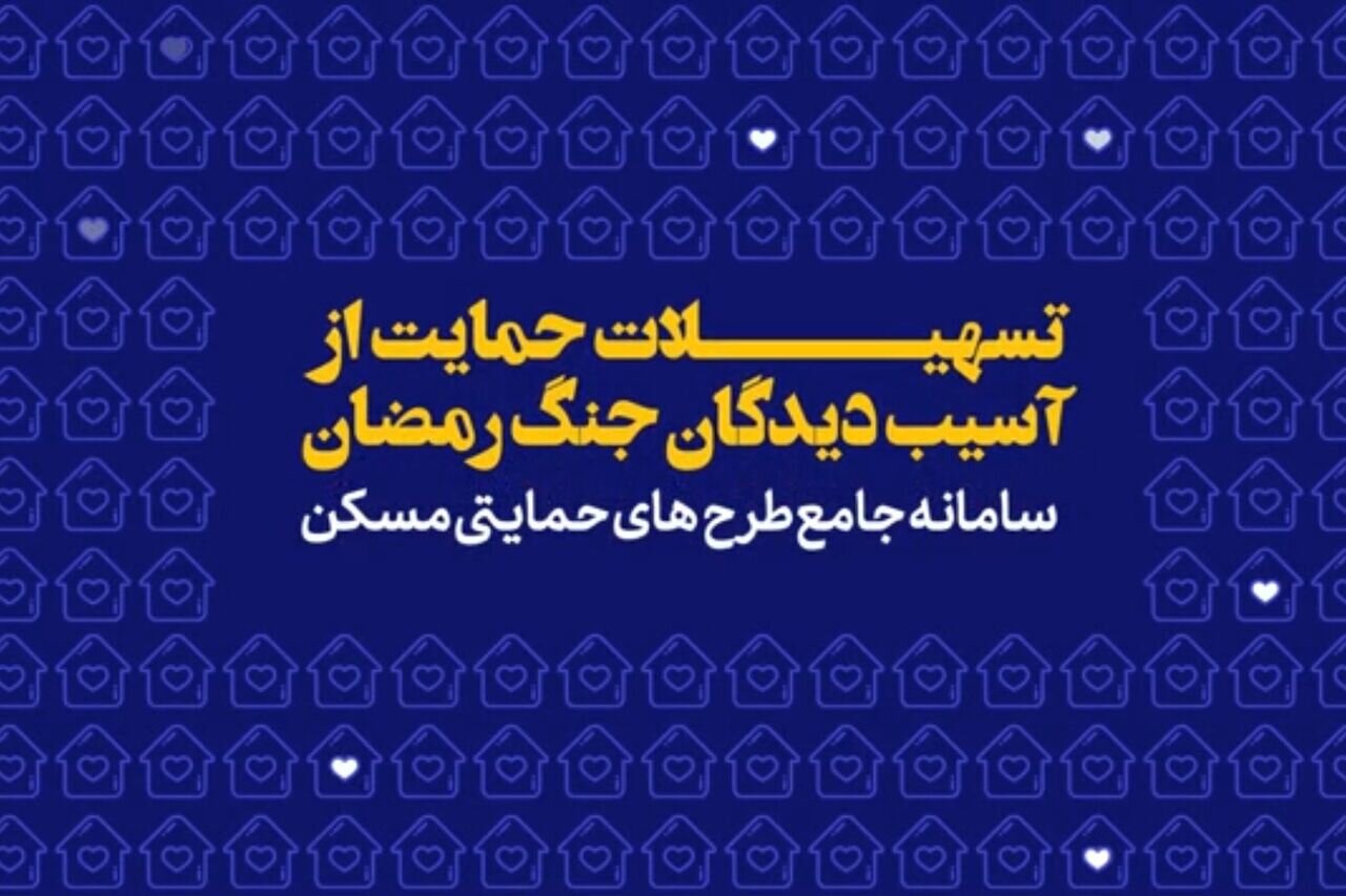 ثبت‌نام وام قرض‌الحسنه اسکان موقت آغاز شد+ جزئیات نحوه دریافت
