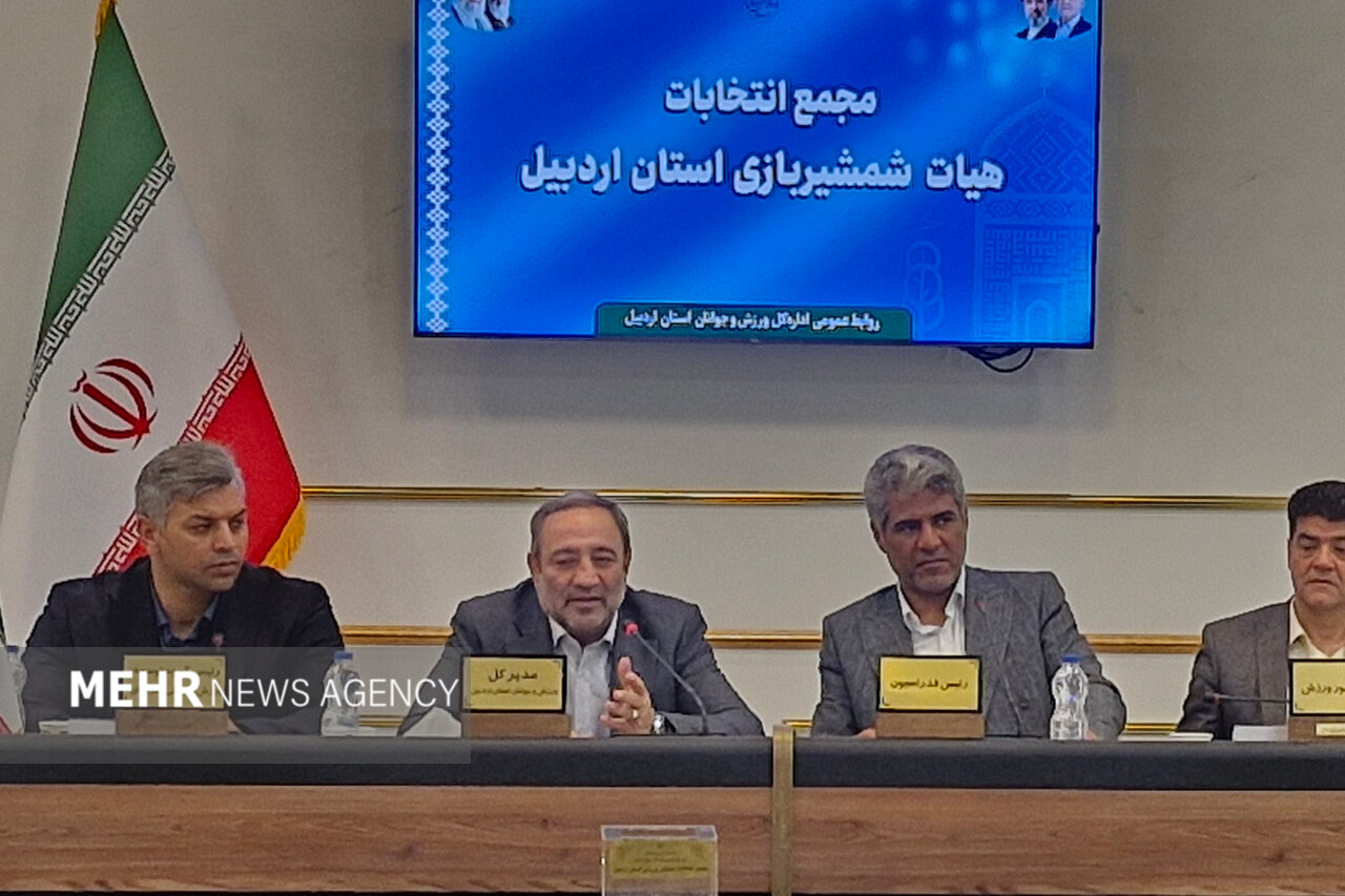 ظرفیت شمشیربازی استان اردبیل باید احیا شود