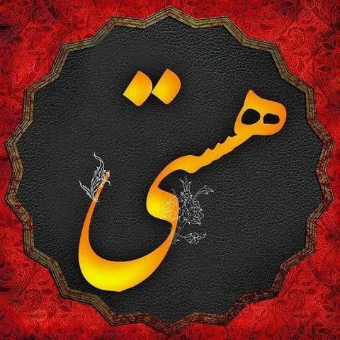 عکس نوشته اسم هستی