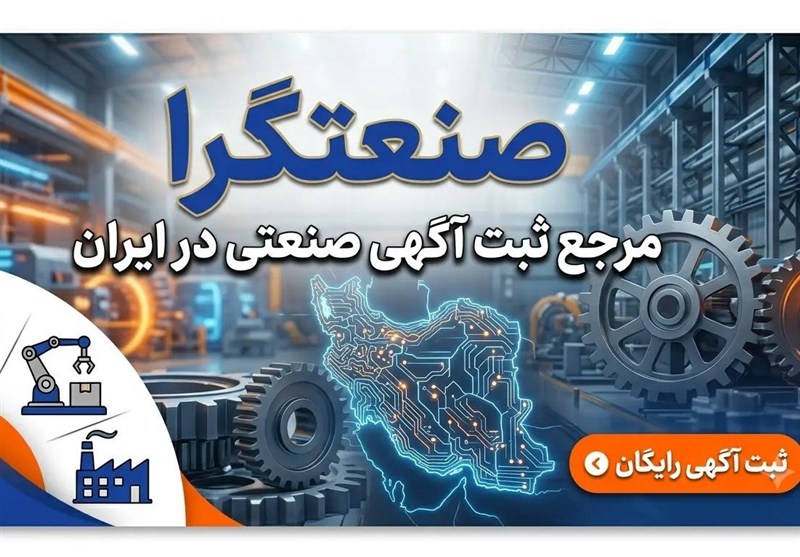 صنعتگرا مرجع ثبت آگهی صنعتی در ایران