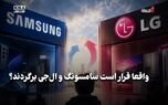 اقتصاد نگار | واقعا قرار است سامسونگ و ال جی برگردند ؟