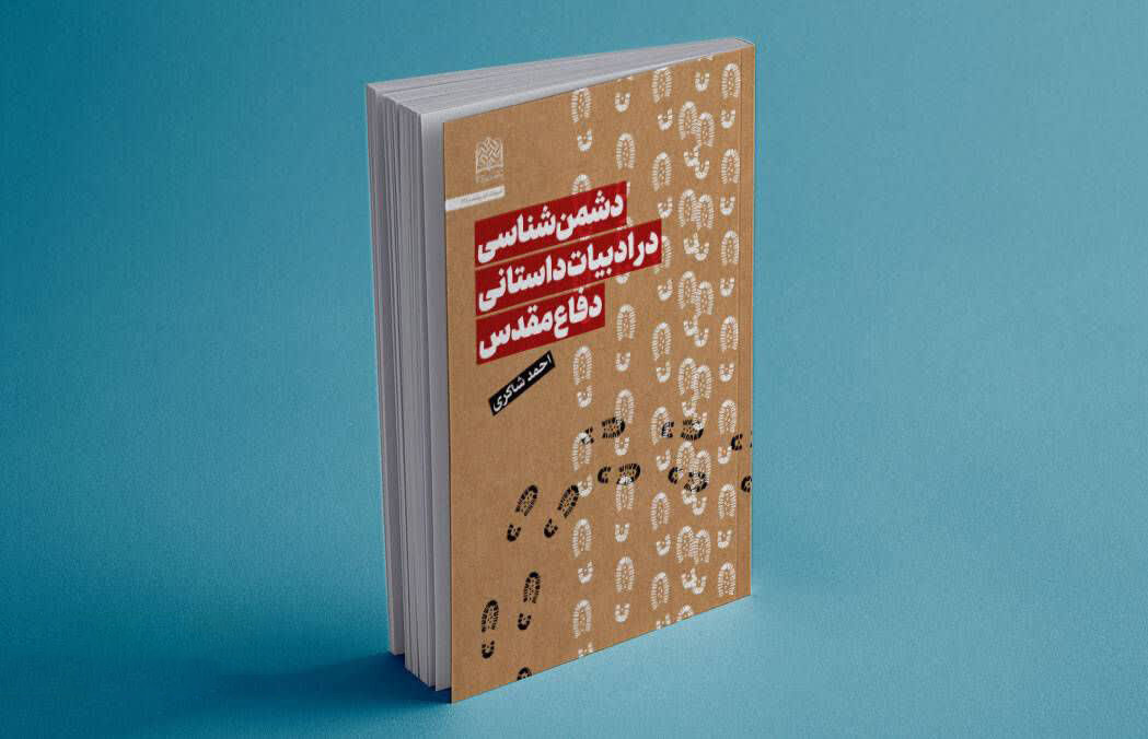 پشت صحنه دشمن در داستان‌های جنگ/ « دشمن‌شناسی» منتشر شد