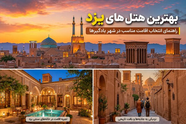 بهترین هتل‌های یزد برای اقامت سنتی و مدرن