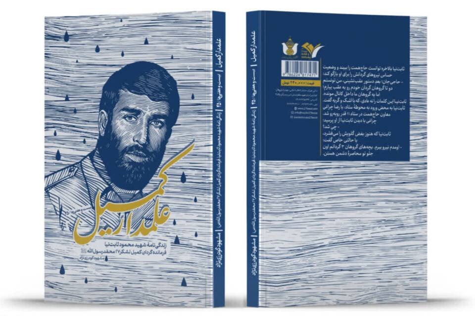 سرباز گارد شاهنشاهی که فرمانده جنگ شد/ «ایلامدار کمیل» منتشر شد