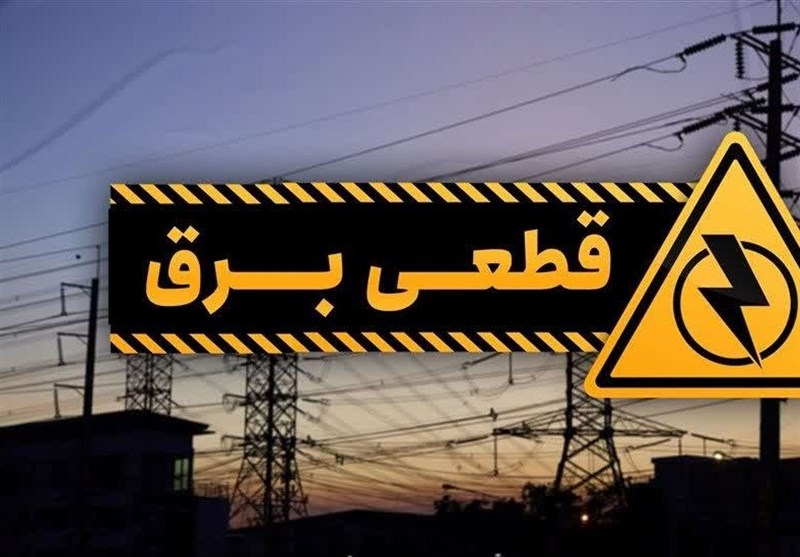 جزئیات قطعی برق دهم مردادماه در چهارمحال و بختیاری+جدول