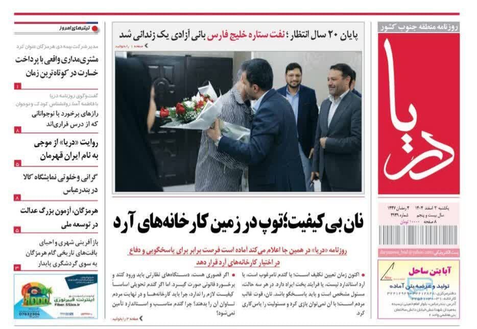 صفحه نخست روزنامه های هرمزگان روز یکشنبه ۳ اسفندماه ۱۴٠۴