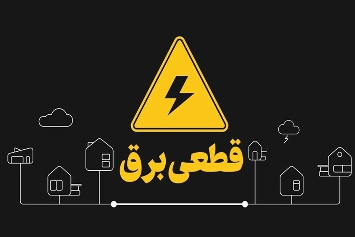 آغاز خاموشی‌های برنامه‌ریزی‌شده شبکه برق در سراسر کشور