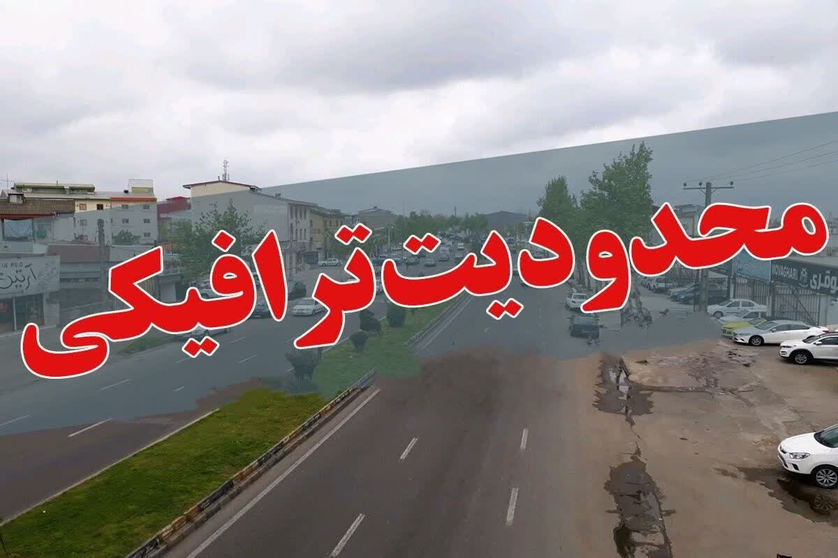اعمال محدودیت‌های ترافیکی در راه‌های مازندران